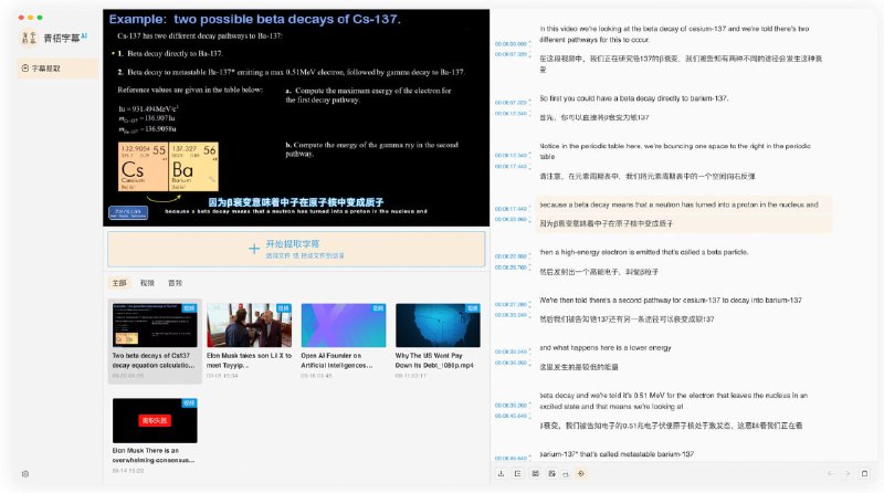 🧭 #优质应用 📂 软件名称：青梧字幕 🍏 支持平台：#macOS #Windows 📊 软件价格：免费 🪟 软件简介：一款自动提取视频字幕的应用，支持自动生成字幕、自由编辑、以及多种格式导出