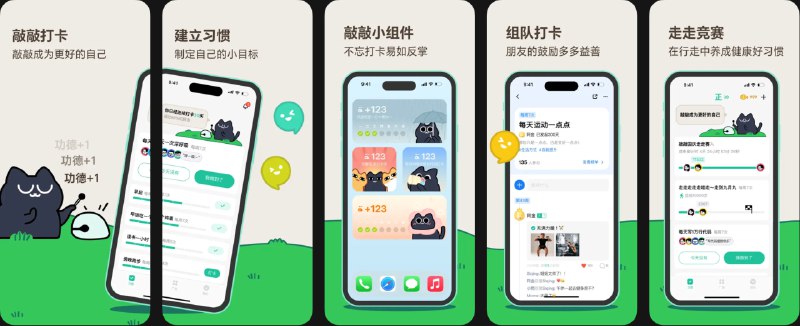 🧭 #优质应用 📂 软件名称：敲敲打卡 - 习惯养成,每日计划,组队打卡,自律学习 🍏 支持平台：#iOS 13.0+ 📊 软件价格：免费 🪟 软件简介：一款把习惯养成变得轻松有趣的打卡工具，可为学习、运动健身、喝水吃药、减肥饮食等设定目标，支持个人打卡和组队打卡，和朋友一起比赛、互动互相鼓励