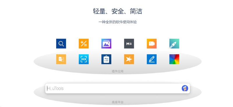 🧭 #优质应用 📂 软件名称：uTools 🍏 支持平台：#macOS 10.15+ #Windows 📊 软件价格：免费 🪟 软件简介：一个极简、插件化的桌面软件，通过自由选配丰富的插件，您可以打造得心应手的工具集合