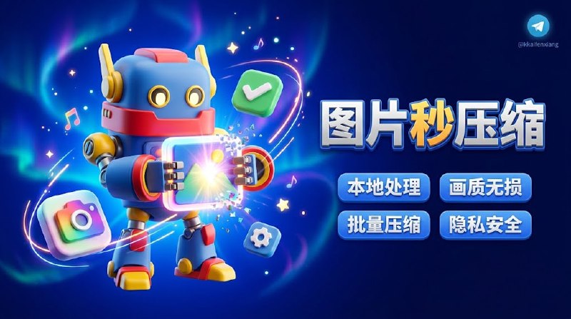 🧭 #优质应用 📂 软件名称：ImgZilla 🍏 支持平台：#macOS  📊 软件价格：免费 🪟 软件简介：一款专为 Mac 玩家打造的纯本地、极高压榨比的图片“瘦身”利器