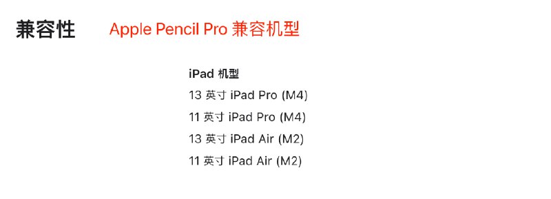 🌐 #AppleNews如果您最近准备购买新品 iPad 与Apple Pencil，那么您可能需要以下容易忽略的信息1️⃣ 只有 1TB 及以上容量机型 iPad Pro 搭载满配 M4 芯片且可选配抗眩光玻璃，低容量机型只可使用标准玻璃面板，芯片砍掉了一个性能核心2️⃣ iPad Pro 砍掉了后置超广角摄像头，变为了1200 万单广角摄像头3️⃣ iPad Pro 取消了 SIM 卡槽，改为了由中国联通提供的 eSIM 服务4️⃣ Apple Pencil Pro 只兼容新发布的 M4 iPad Pro 与 M2 iPad Air，就连同样使用 M2 芯片的上一代 iPad Pro 都不支持购买建议：对于已有 M1, M2 iPad的非专业用户来说，本次升级比较常规，购买意义不大