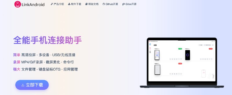 🧭 #优质应用 📂 软件名称：LinkAndroid 🍏 支持平台：#macOS #Windows 📊 软件价格：免费 🪟 软件简介：一款将您的安卓手机投屏到电脑的软件，支持键盘直接输入、多设备管理、应用管理、屏幕录制等功能，非常方便，适合需要直播，演示使用 🕸 软件下载：点击下载🚀 频道   💬 群聊   📭 投稿   🛃 商务