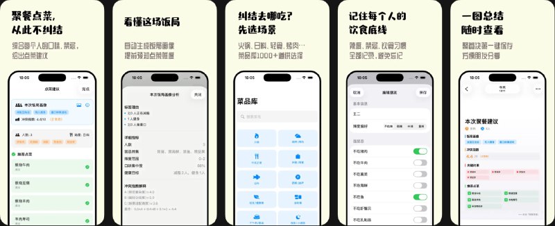 🧭 #优质应用 📂 软件名称：聚餐管家 - 多人聚餐冲突管理系统 🍏 支持平台：#iOS 16.0+ 📊 软件价格：免费 🪟 软件简介：一款聚餐点菜决策工具，您只需提前记录朋友的饮食偏好与禁忌，每次聚餐选择参与的人和用餐场景，应用便会自动生成合理的点菜建议、避雷提醒与冲突分析，帮助解决