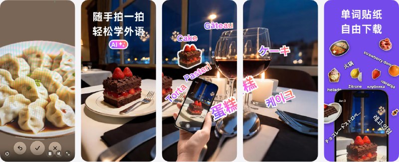 🧭 #应用限免 📂 软件名称：PixWhat:AI拍照学知识学外语 🍏 支持平台：#iOS 16.6+ 📊 软件价格：内购限免 🪟 软件简介：一款基于最新AI视觉大模型的“拍照识万物”口袋百科，全能识别景点、人物、植物、动物、美食、化妆品、服饰包包、汽车型号、游戏角色等，并用 11 种语言进行完整描述与翻译