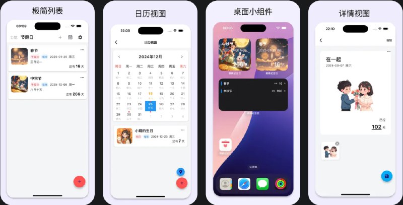 🧭 #应用限免 📂 软件名称：萌萌纪念日 - 生日，纪念日记录与提醒 🍏 支持平台：#iOS 12.0+ 📊 软件价格：内购限免 🪟 软件简介：一款帮助您记录和提醒各种重要日子的应用，包括生日、纪念日和节日等，支持桌面小组件展示，农历，自定义事件提醒和背景图设置，方便您随时查看重要的日子，它还提供日历视图，您可以直观规划未来的特别时刻