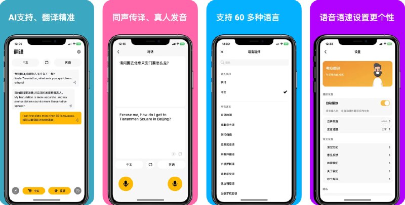 🧭 #应用限免 📂 软件名称：考拉翻译 - AI 翻译，真人发音 🍏 支持平台：#iOS 15.0+ 📊 软件价格：¥15.00 -> ¥0.00 🪟 软件简介：一款智能语音和文本翻译助手，支持全球60多种主流语言的即时翻译，适用于旅行、学习、跨语言交流等场景