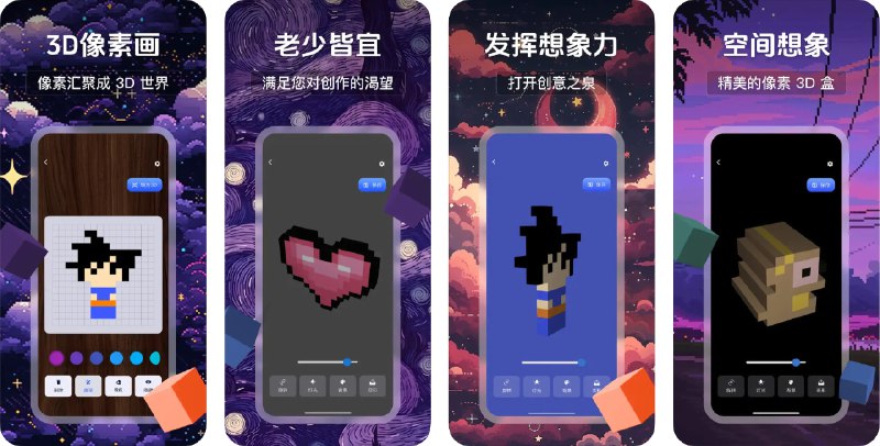 🧭 #应用限免 📂 软件名称：3d像素画：发挥空间想象力 🍏 支持平台：#iOS 12.1+ 📊 软件价格：内购限免 🪟 软件简介：一款创意绘画应用，您可以发挥空间想象力，创造独特的3D像素世界，通过简单的操作绘制出立体感强烈的3D像素图案，这款应用适合喜欢艺术创作和绘画的用户，可以在移动设备上体验到创作的乐趣