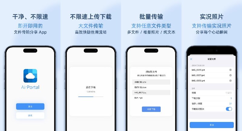 🧭 #优质应用 📂 软件名称：AirPortal 空投快传 🍏 支持平台：#iOS 17.0+ 📊 软件价格：免费 🪟 软件简介：一款干净不限速的跨设备文件传输工具，支持取件码/链接/二维码三种方式分享，兼容任意设备和系统（含网页版）