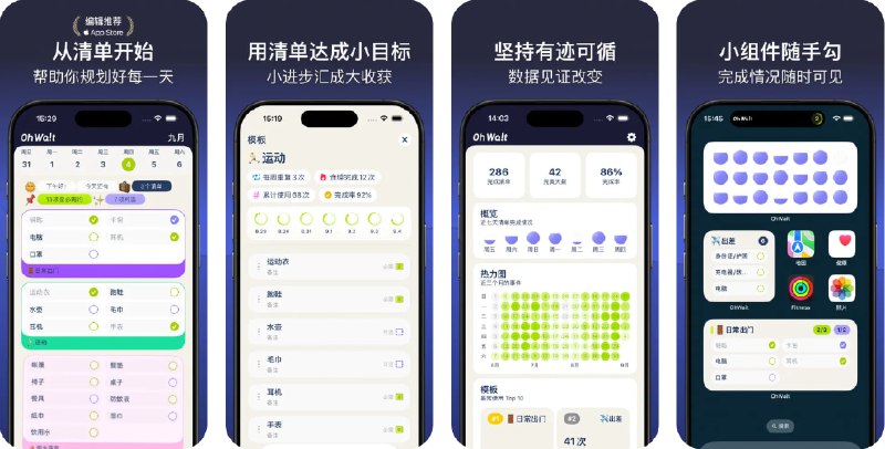 🧭 #应用限免 📂 软件名称：OhWait - 待办清单·每日计划·习惯打卡·出门提醒 🍏 支持平台：#iOS 17.0+ 📊 软件价格：内购限免 🪟 软件简介：一款待办清单应用，不仅能帮你防止遗忘事项，还助你养成习惯，看见进步
