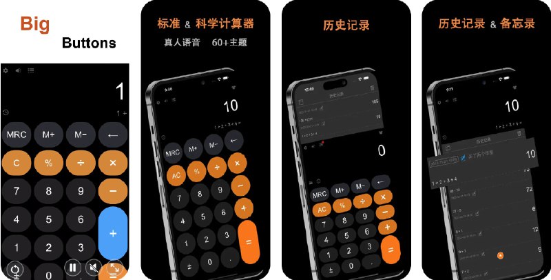 🧭 #应用限免 📂 软件名称：天天计算器 Pro - 真人语音和单位换算器 🍏 支持平台：#iOS 13.0+ 📊 软件价格：￥8.00 -> ¥0.00（有内购，均为美化主题包） 🪟 软件简介：一款计算器和单位换算器，支持标准计算、科学计算和分数计算