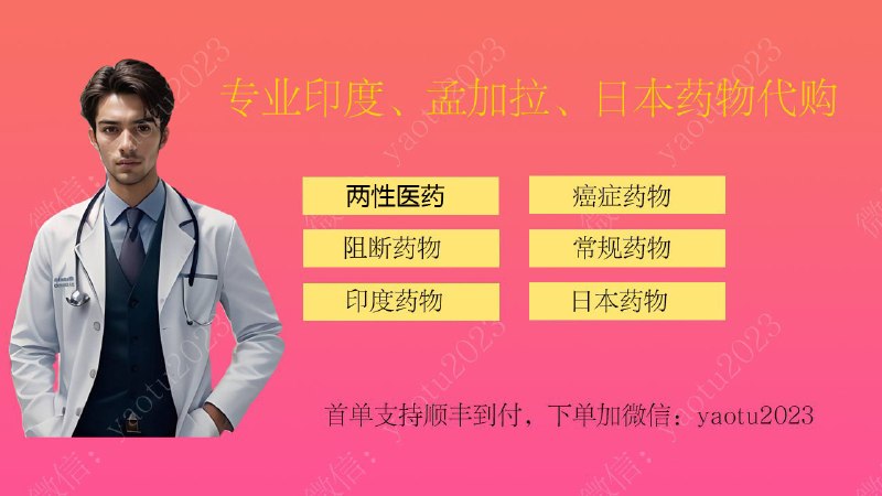 🇮🇳 印度药徒 - 代购上千余种药物💊 主要业务：代购印度、孟加拉、土耳其药物、男科专科、两性健康、抗癌药、特效药、美妆、靶向药、乙肝药、丙肝药、痛风药、糖尿病药、降压药、冷链药等，上千余种药物可供选择