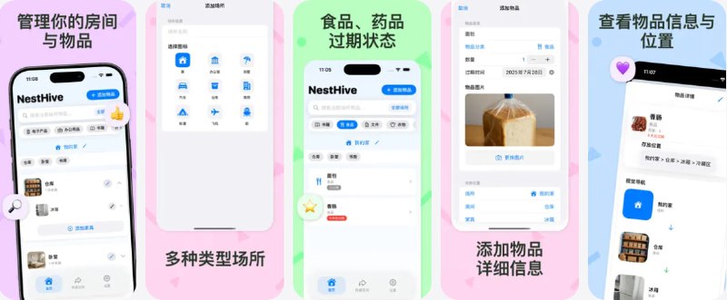 🧭 #应用限免 📂 软件名称：NestHive 🍏 支持平台：#iOS 16.6+ 📊 软件价格：内购限免 🪟 软件简介：一款“家居物品管理”的收纳工具，通过四级空间结构「场所 → 房间 → 家具 → 位置」来可视化地记录每一件物品放在哪儿，支持多地点管理，适合有多个住所、仓库或办公室的用户