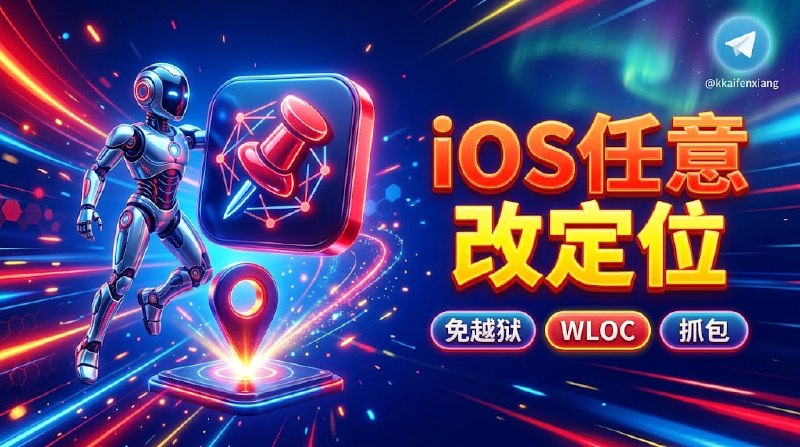 🆔  项目名称：proxypin-wloc-spoofer⭐️  项目功能：定位修改📁  项目简介：基于 ProxyPin 脚本/规则拦截机制打造的 Wi-Fi 定位请求模拟与伪造辅助工具
