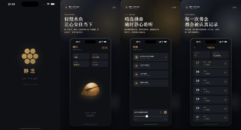 🧭 #应用限免 📂 软件名称：静念 🍏 支持平台：#iOS 16.0+ 📊 软件价格：￥12.00 -> ¥0.00 🪟 软件简介：一款融合禅意美学与现代设计的修心应用，支持敲击虚拟木鱼积累功德、离线佛曲静心、心愿许愿祈福，支持 Apple Watch 独立使用