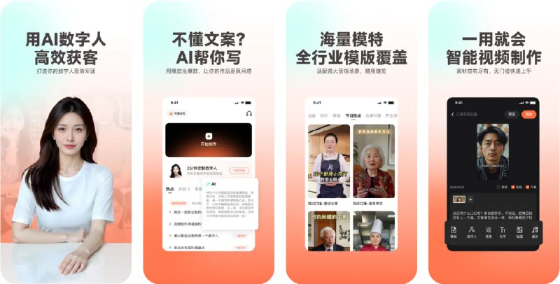 🧭 #优质应用 📂 软件名称：蝉镜 🍏 支持平台：#iOS 13.0+ 📊 软件价格：免费 🪟 软件简介：一款AI数字人视频创作应用，集成了AI文案创作、多音色AI配音、数字人视频生成等功能