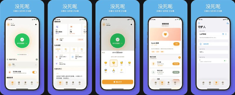 🧭 #应用限免 📂 软件名称：没死呢 🍏 支持平台：#iOS 18.0+ 📊 软件价格：内购限免 🪟 软件简介：一款面向独居人群的个人安全守护工具，通过接入 HealthKit，利用步数、心率等健康指标自动完成“我还活着”签到，当长时间无活动或未打卡时触发预警，并在你未响应时通知预设紧急联系人