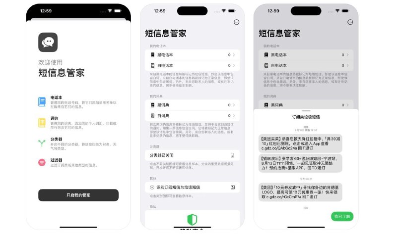 🧭 #优质应用 📂 软件名称：短信息管家 🍏 支持平台：#iOS 16.0+ 📊 软件价格：免费 🪟 软件简介：一款短信分类应用，您可以将识别的内容分类存放，设置黑白名单，从而实现拦截垃圾短信的效果 🕸 软件下载：点击下载