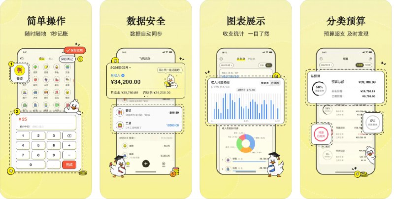 🧭 #优质应用 📂 软件名称：飞鸭记账 🍏 支持平台：#iOS 13.0+ 📊 软件价格：免费 🪟 软件简介：一款清爽可爱的快速记账应用，可以帮助您管理个人财务