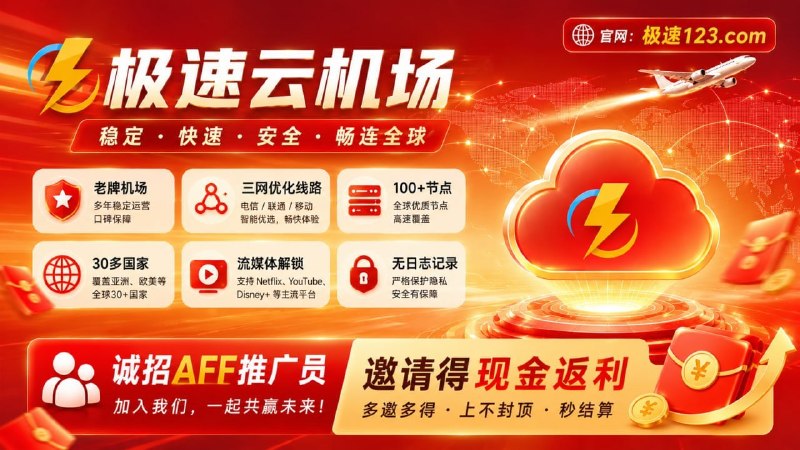 ⭐️极速云机场⭐️老牌机场⭐️✨强大的翻墙、机场、代理服务✨三网优化线路，晚高峰不卡顿✨中转/直连混合节点，稳定靠谱✨香港HKT丶日本软银丶美国家宽节点✨AI丶Netflix等流媒体全支持✨不限设备不限速💰诚招AFF推广人员，循环返利秒提款🚨机场频道『点击加入』🚨机场群组『点击加入』🚨购买地址『点击进入』🚨机场官网：极速456.com