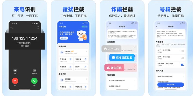 🧭 #应用限免 📂 软件名称：小熊拦截 - 骚扰电话拦截屏蔽 🍏 支持平台：#iOS 12.0+ 📊 软件价格：¥38.00 -> ¥0.00 🪟 软件简介：一款专为来电管理设计的应用，能够有效拦截骚扰电话和诈骗电话
