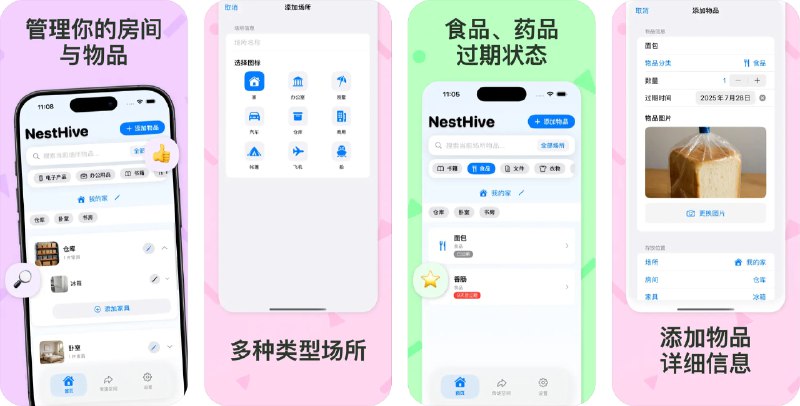 🧭 #应用限免 📂 软件名称：NestHive 🍏 支持平台：#iOS 16.6+ 📊 软件价格：内购限免 🪟 软件简介：一款家居物品管理专家，通过“场所→房间→家具→位置”四级空间管理体系，帮助您精准定位每一件物品