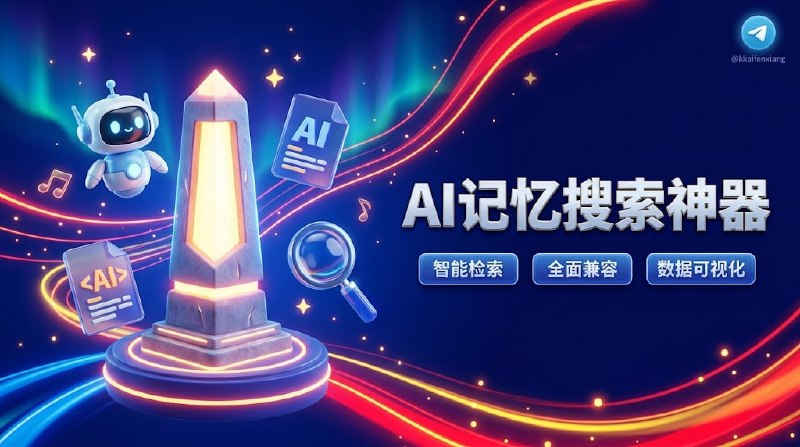 🧭 #优质应用 📂 软件名称：Obelisk 🍏 支持平台：#macOS  📊 软件价格：免费 🪟 软件简介：一个面向 AI 编程助手（如 Claude Code、Codex、Kimi Code、Pi、DeepSeek Harness 等）与人类开发者的跨平台统一对话历史检索与记忆管理系统，底层以 SQLite 为核心进行本地持久化