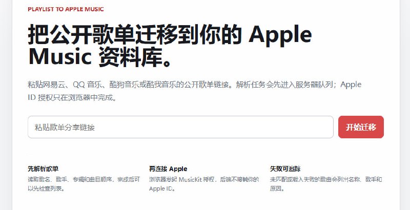 🆔  网站名称：M2M⭐  网站功能：歌单转到Apple Music📁  网站简介：一款 将来自网易云音乐、QQ 音乐、酷狗音乐或酷我音乐的公开歌单迁移到 Apple Music的工具
