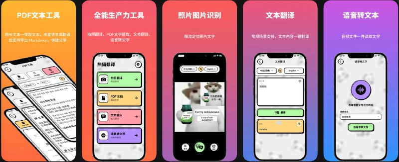 🧭 #应用限免 📂 软件名称：熊猫翻译-PDF转文字拍照翻译 🍏 支持平台：#iOS 18.6+ 📊 软件价格：￥22.00 -> ¥0.00 🪟 软件简介：一款离线翻译工具，支持PDF文档翻译、拍照转文本、录音转文字等功能