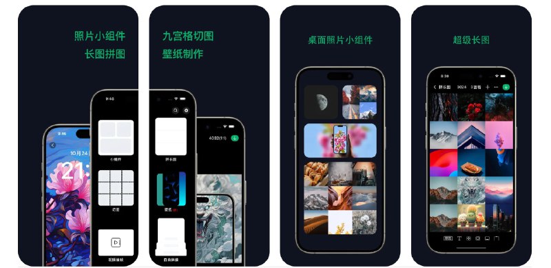 🧭 #应用限免 📂 软件名称：图格Pro 🍏 支持平台：#iOS 15.0+ 📊 软件价格：3.00 -> ¥0.00 🪟 软件简介：一款照片编辑工具，您可以使用该应用创建长图片拼贴，自定义九宫格图像，从视频中提取帧，还可以为照片添加手机壳，满足您对于各类社交平台图片分享的需要