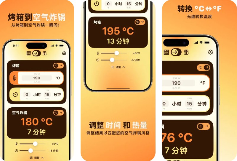 🧭 #应用限免 📂 软件名称：Airfryer Converter  🍏 支持平台：#iOS 17.6+ 📊 软件价格：￥8.00 -> ¥0.00 🪟 软件简介：一款专为空气炸锅用户设计的实用换算工具