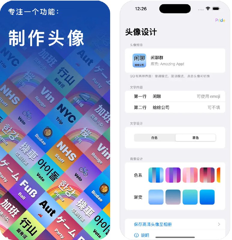🧭 #应用限免 📂 软件名称：给给头像 - 群聊专属头像制作神器 🍏 支持平台：#iOS 17.6+ 📊 软件价格：￥3.00 -> ¥0.00 🪟 软件简介：专为群聊打造的个性头像生成器，支持单/双行文字与Emoji组合，提供7大色系共28种渐变背景与清晰易辨的文字样式，一键生成高清群标识