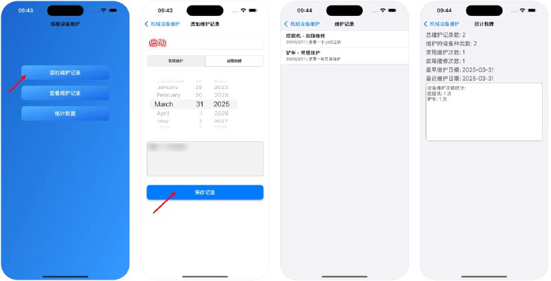 🧭 #应用限免 📂 软件名称：机械设备维护（影视伪装） 🍏 支持平台：#iOS 12.0+ 📊 软件价格：免费 🪟 软件简介：一款影视伪装应用，打开后点击添加维护记录，在上方输入框中输入启动，点击保存后重启应用即可变身，如果是代理环境可能会直接自动变身