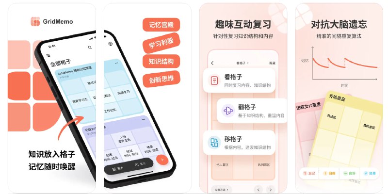🧭 #优质应用 📂 软件名称：GridMemo - 高效学习记忆工具-记忆宫殿、遗忘曲线 🍏 支持平台：#iOS 13.0+ 📊 软件价格：免费 🪟 软件简介：一款创新的学习和记忆应用，它结合了记忆宫殿法、间隔重复和费曼技巧等技术，提高记忆效率和理解深度