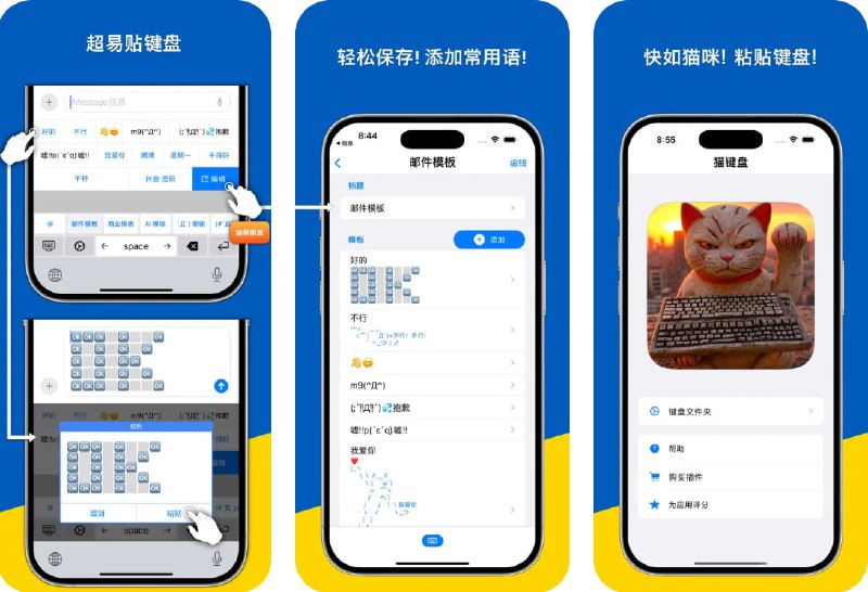 🧭 #应用限免 📂 软件名称：猫键盘 🍏 支持平台：#iOS 18.0+ 📊 软件价格：内购限免 🪟 软件简介：一款高效便捷的自定义粘贴键盘，你可以将常用短语、邮件模板、地址、银行信息等内容按文件夹进行整理，一键粘贴，提高输入效率