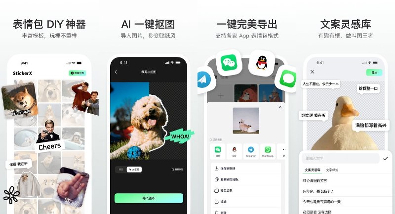 🧭 #应用限免 📂 软件名称：StickerX - 表情包创作工具-AI一键抠图/制作微信QQ表情包/玩梗DIY/快速分享导出 🍏 支持平台：#iOS 17.0+ 📊 软件价格：内购限免 🪟 软件简介：一款表情包创作工具，支持AI一键抠图、橡皮擦手动擦除、个性化文字定制和文案灵感库