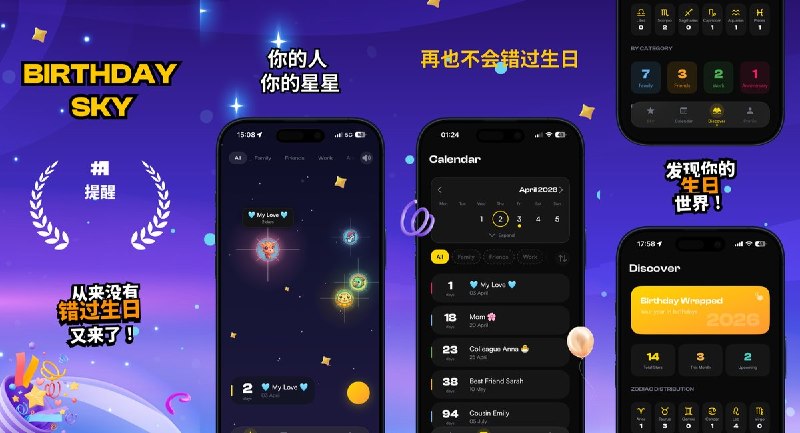 🧭 #应用限免 📂 软件名称：Birthday Sky - 生日提醒与倒计时-星座运势 · 礼物推荐 · 精美小组件 🍏 支持平台：#iOS 14.0+ 📊 软件价格：内购限免 🪟 软件简介：一款以星空为主题的生日管理与倒计时应用，支持星座洞察、礼物测试、贺卡创作、桌面小组件和Apple Watch