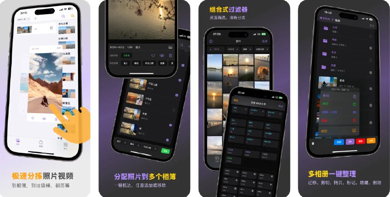 🧭 #应用限免 📂 软件名称：Sorter : 相册整理, 照片管理 🍏 支持平台：#iOS 14.2+ 📊 软件价格：内购限免 🪟 软件简介：一款相册管理工具，您可以通过拖动，使用过滤器清晰分类照片、视频等，支持多照片、多相簿和多文件夹的一键管理