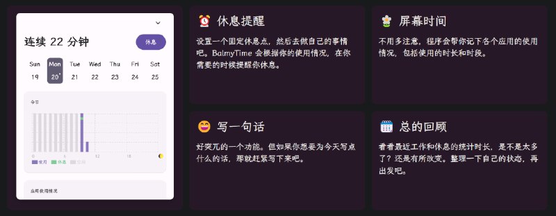 🧭 #优质应用 📂 软件名称：BalmyTime 🍏 支持平台：#macOS #Windows 📊 软件价格：¥30.00（免费版够用） 🪟 软件简介：一款低存在感的休息提醒工具，能够记录您的屏幕使用时间并提供休息提醒，您还可以根据使用情况评估工作效率