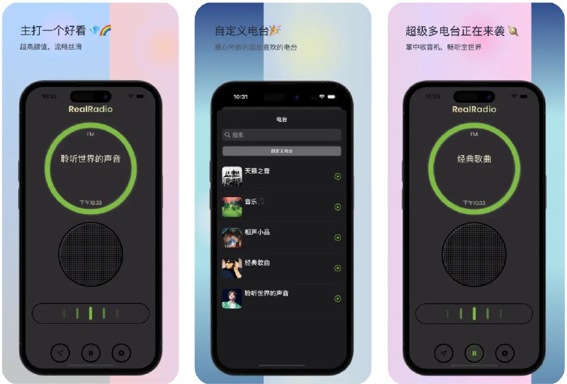 🧭 #应用限免 📂 软件名称：RealRadio · 聆听世界的声音 🍏 支持平台：#iOS 15.0+ 📊 软件价格：内购限免 🪟 软件简介：一款主打真实收音机体验的复古拟物风格广播应用，支持收藏喜欢的电台频道，还原传统收音机的温暖怀旧氛围