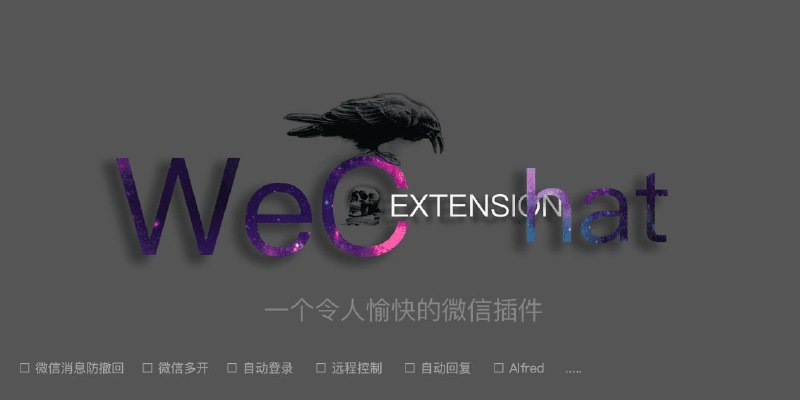 🧭 #应用限免 📂 软件名称：WeChatExtension 🍏 支持平台：#macOS 📊 软件价格：免费 🪟 软件简介：一款微信插件，支持mac微信多开、防撤回、AI自动回复、页面皮肤、自动转发，群聊监控等功能，解决了在mac上使用微信的很多痛点，不过不清楚是不是有封号风险，建议谨慎使用 🕸 软件下载：点击查看安装教程