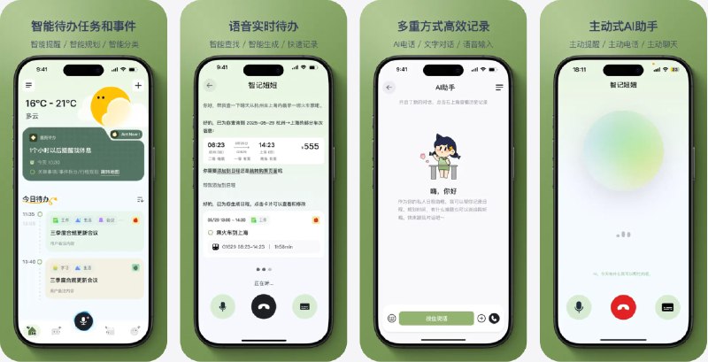 🧭 #优质应用 📂 软件名称：智记妞妞 - 提醒待办语音AI助手 🍏 支持平台：#iOS 12.0+ 📊 软件价格：免费 🪟 软件简介：一款基于智能AI的贴心语音助理，为你提供个性化陪伴与高效生活辅助，帮助你记录待办、日程提醒，还具有情绪陪伴和个性化定制功能