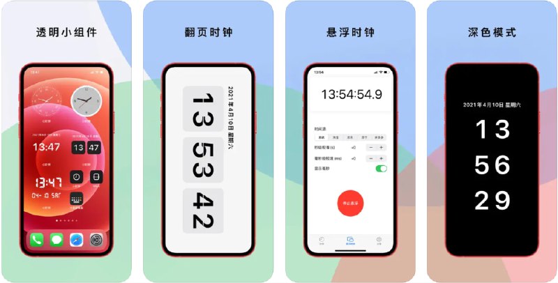 🧭 #应用限免 📂 软件名称：小时钟 - 全屏翻页透明小组件 🍏 支持平台：#iOS 16.0+ 📊 软件价格：¥12.00 -> ¥0.00 🪟 软件简介：一款极简风格的翻页时钟应用，提供大字体的全屏数字显示和多种个性化的界面自定义选项