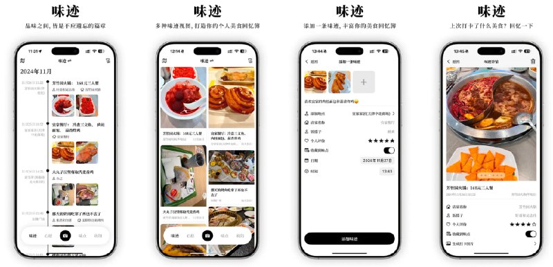 🧭 #应用限免 📂 软件名称：味迹 - 美食打卡回忆簿 🍏 支持平台：#iOS 16.0+ 📊 软件价格：内购限免 🪟 软件简介：一款专为美食爱好者打造的美食打卡和回忆记录应用，帮助你用心记录每一次味蕾的美好碰撞