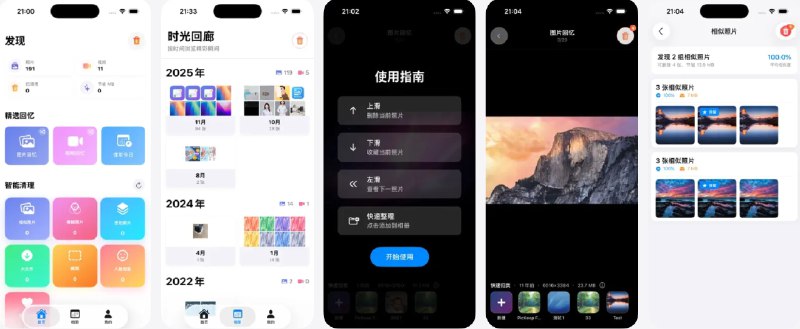 🧭 #应用限免 📂 软件名称：图留 - AI照片清理·相册整理·存储管家 🍏 支持平台：#iOS 16.0+ 📊 软件价格：内购限免 🪟 软件简介：一款AI智能照片清理与相册管理工具，可识别相似照片、模糊照片、连拍照片，自动分组整理快速清理，同时支持时光回忆、智能分类相册、人像识别等特色功能，让照片管理更轻松高效