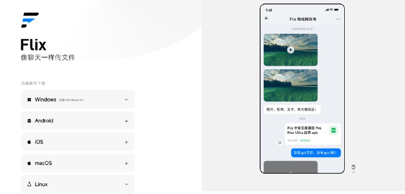 🧭 #优质应用 📂 软件名称：Flix 文件传输 🍏 支持平台：#iOS #macOS #Windows 📊 软件价格：免费 🪟 软件简介：一款支持局域网跨平台文件传输的应用，使用起来与文件传输助手类似，但传输速度嘎嘎快