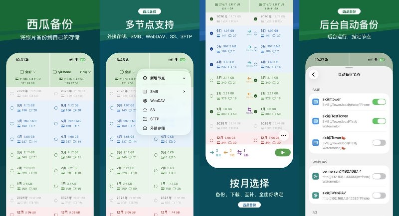 🧭 #应用限免 📂 软件名称：西瓜备份 🍏 支持平台：#iOS 18.0+ 📊 软件价格：内购限免 🪟 软件简介：一款自托管照片备份工具，支持将 iPhone 照片图库备份到 NAS、S3 兼容存储、WebDAV、SFTP、SMB 和外部存储