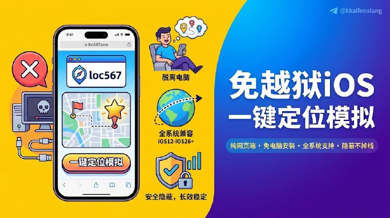 🆔  网站名称：loc567⭐  网站功能：虚拟定位📁  网站简介：一款完全开源免费的纯网页端iOS模拟定位工具，无需电脑、越狱或巨魔(TrollStore)环境，兼容iOS12至iOS26全版本系统，支持长时间稳定模拟定位，可绕过任何定位安全检测