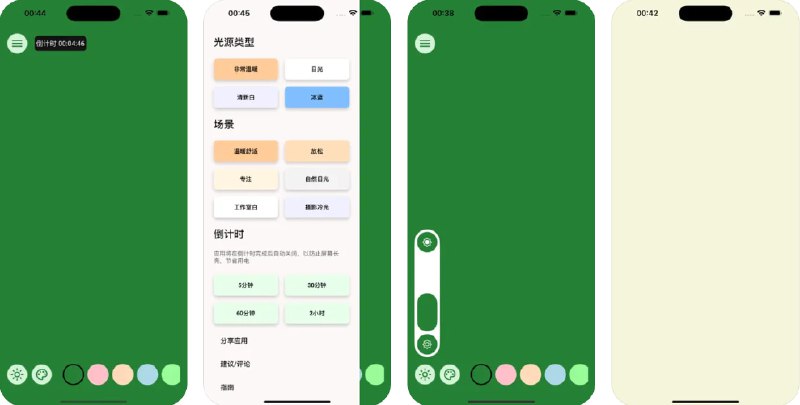🧭 #应用限免 📂 软件名称：补光灯&手电 🍏 支持平台：#iOS 18.0+ 📊 软件价格：¥8.00 -> ¥0.00 🪟 软件简介：一款补光灯应用，提供多种柔和的光源和场景灯光设置，满足不同的使用需求，并具有倒计时功能，适用于多种拍摄和照明需求