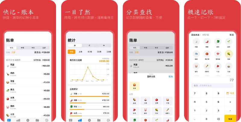 🧭 #应用限免 📂 软件名称：快记账本 - 2秒钟极速记账 🍏 支持平台：#iOS 18.0+ 📊 软件价格：￥8.00 -> ¥0.00 🪟 软件简介：极速记账工具，进货、收款、零碎开销随手即记，自动汇总每日流水、每月收支与利润报表，钱花在哪、赚了多少一目了然，无复杂冗余功能，确保随时随地记录不遗漏，月底盘账更省心