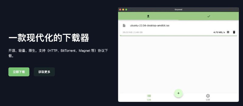 🧭 #优质应用 📂 软件名称：Gopeed 🍏 支持平台：#macOS #Windows 📊 软件价格：免费 🪟 软件简介：一款开源的轻量多线程下载应用，支持HTTP、BitTorrent、Magnet 等多种协议下载，是迅雷、IDM等多款软件的平替，使用起来简洁方便 🕸 软件下载：点击下载
